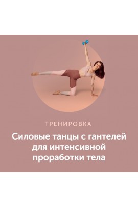  Силовые танцы с гантелей для интенсивной проработки тела. Виктория Боровская