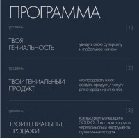 Практикум по продажам через гениальность. Аня Павлова, Дари Алексеенок