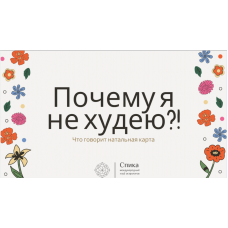 Почему я не худею, что с этим делать? Юлия Литовченко
