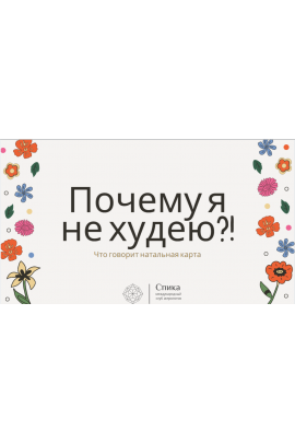 Почему я не худею, что с этим делать? Юлия Литовченко