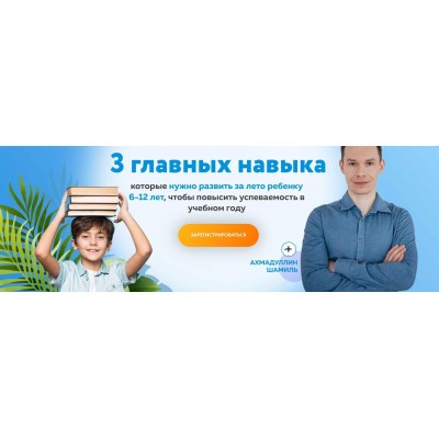 3 главных навыка, которые нужно развить за лето ребенку 6-12 лет, чтобы повысить успеваемость в учебном году. Шамиль Ахмадуллин