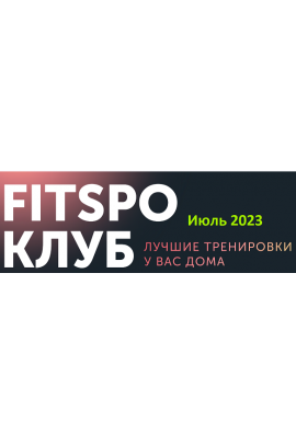 Жаркий микс тренировок. Июль 2023. Виктория Боровская, FitSpoКлуб