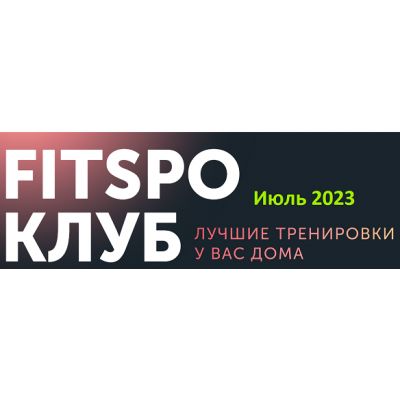 Жаркий микс тренировок. Июль 2023. Виктория Боровская, FitSpoКлуб