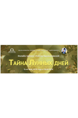 Тайна лунных дней. Инесса Крыжановская
