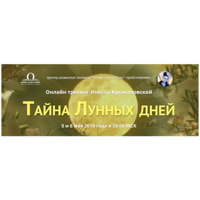 Тайна лунных дней. Инесса Крыжановская