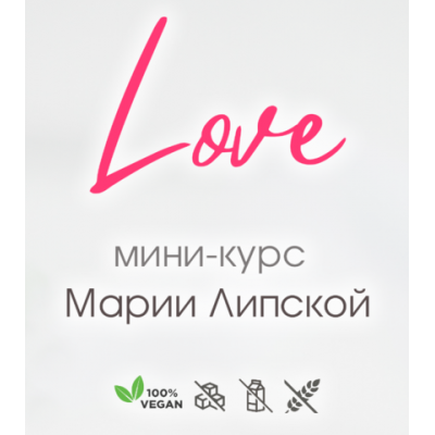 Love. Мария Липская