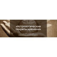 Астрологические секреты времени. Юлия Литовченко
