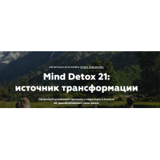 Mind Detox 21 источник трансформации. Игорь Будников