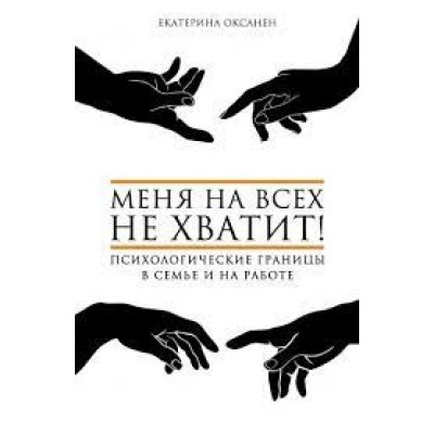 Меня на всех не хватит! Психологические границы в семье и на работе. Екатерина Оксанен, Аудиокнига