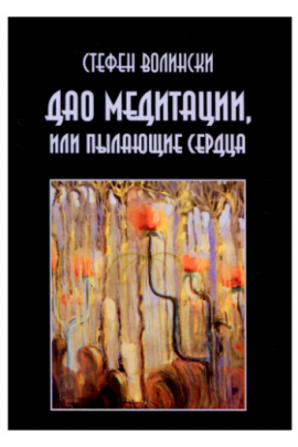 Дао медитации, или Пылающие сердца. Стефен Волински