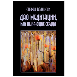 Дао медитации, или Пылающие сердца. Стефен Волински Дао медитации, или Пылающие сердца. Стефен Волински