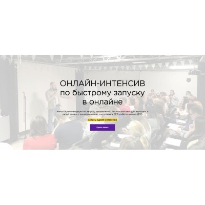 Онлайн-интенсив по быстрому запуску в онлайне. Алексей Беба, ГлавУч