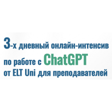 Работа с ChatGPT от ELT Uni для преподавателей. Марина Мищерикова