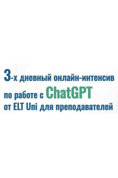 Работа с ChatGPT от ELT Uni для преподавателей. Марина Мищерикова