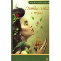 Снятие сглаза и порчи. Алла Алиция Хшановская