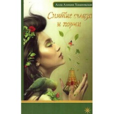 Снятие сглаза и порчи. Алла Алиция Хшановская