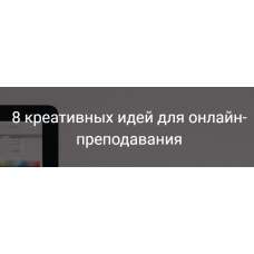 8 креативных идей для онлайн-преподавания. Александра Афанасьева