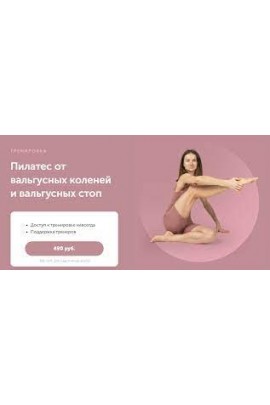 Пилатес от вальгусных коленей и вальгусных стоп. Виктория Боровская, FitSpoКлуб