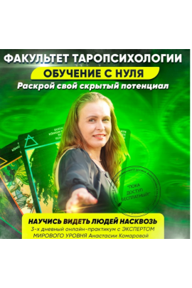 Факультет Таропсихологии. Анастасия Комарова, Академия регрессологов