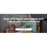 Продакт-менеджер 2023. Яндекс.Практикум