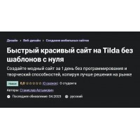 Быстрый красивый сайт на Tilda без шаблонов с нуля. Станислав Артымович, Udemy