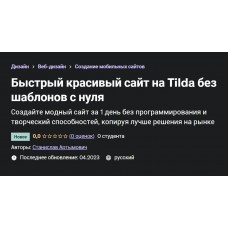 Быстрый красивый сайт на Tilda без шаблонов с нуля. Станислав Артымович, Udemy