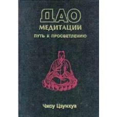 Дао медитации. Чжоу Цзунхуа