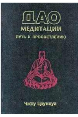 Дао медитации. Чжоу Цзунхуа