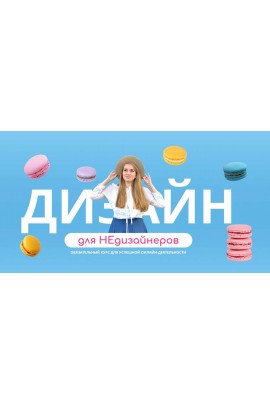Дизайн для НЕдизайнеров. Надийка Акимова 