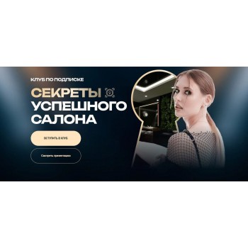 Клуб по подписке. Секреты успешного салона. Январь 2026  Ольга Чурляева