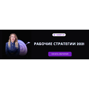 Рабочие стратегии таргета 2021. Юлия Игнатенко Рабочие стратегии таргета 2021. Юлия Игнатенко