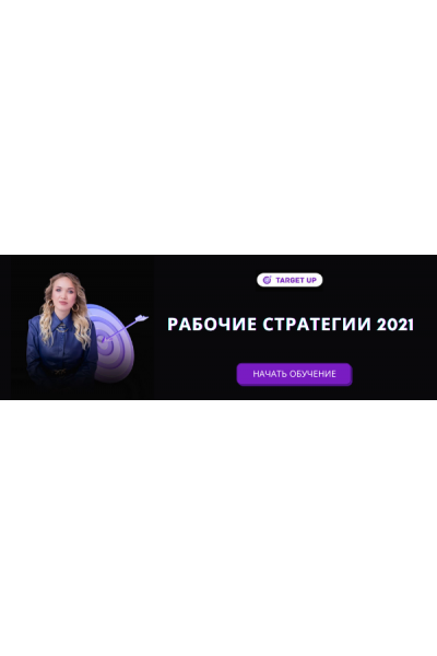 Рабочие стратегии таргета 2021. Юлия Игнатенко