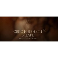 Секс и деньги в паре. Иван Калинин, Анастасия Олжабаева