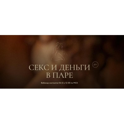 Секс и деньги в паре. Иван Калинин, Анастасия Олжабаева
