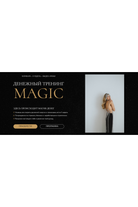 Денежный тренинг MAGIC. Тариф Масштабный. Анастасия Олжабаева