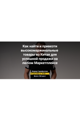  Вебинар по Китаю. Фарид Гарифуллин