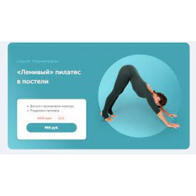 Ленивый пилатес в постели. Виктория Боровская, FitSpoКлуб