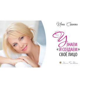 Узнаем и создаем свое лицо: эффективные техники домашнего ухода. Инна Сушкова Узнаем и создаем свое лицо: эффективные техники домашнего ухода. Инна Сушкова