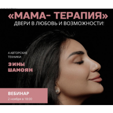 Мама - терапия. Двери в любовь и возможности. Зина Шамоян
