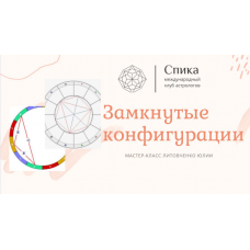Замкнутые конфигурации. Юлия Литовченко