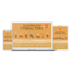 Шаолиньская Гимнастика Для Очищения Крови И Омоложения Организма. Неоглори
