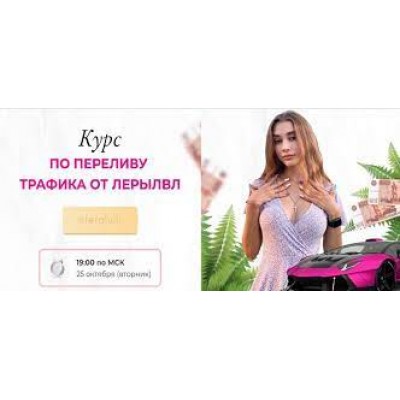 Курс по переливу трафика от Лерылвл. Leralvl