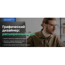 Графический дизайнер: расширенный курс 2023. Нетология