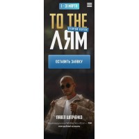 To The Лям. Запуск Товара. Павел Шевченко
