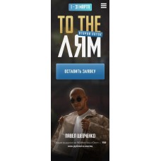 To The Лям. Запуск Товара. Павел Шевченко