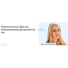 Учимся учиться. Курс по мнемотехникам для детей 4-6 лет. 2022г Виктория Пересада