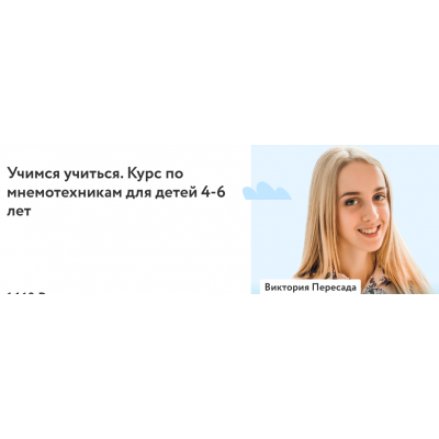 Учимся учиться. Курс по мнемотехникам для детей 4-6 лет. 2022г Виктория Пересада