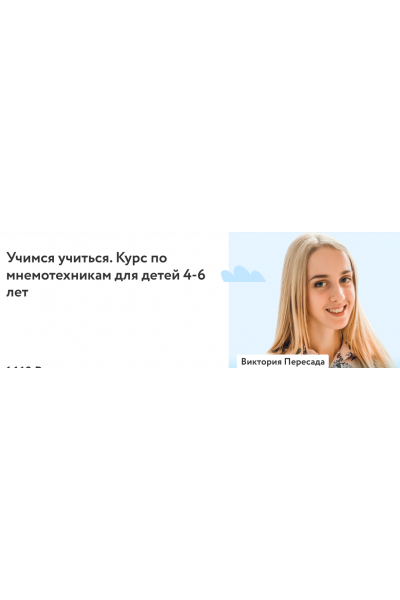 Учимся учиться. Курс по мнемотехникам для детей 4-6 лет. 2022г Виктория Пересада