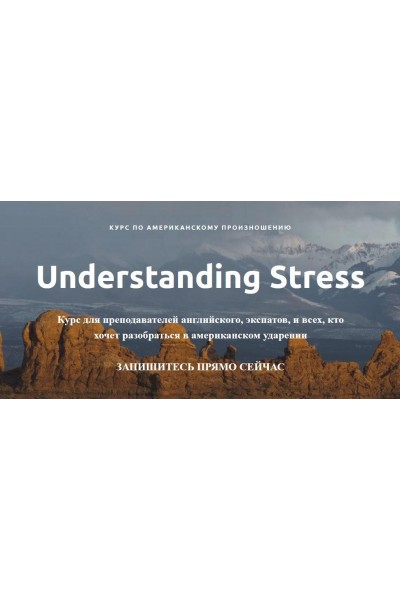 Курс по американскому произношению. Understanding Stress. Ирина Бродская