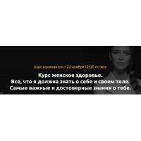  Женское здоровье. Полный курс. Ольга Белоконь